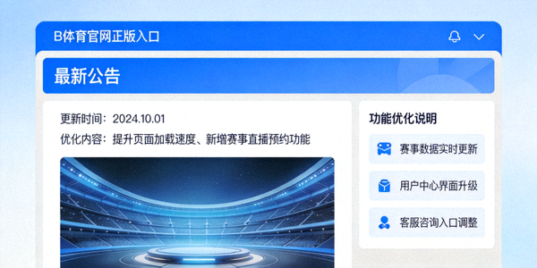 B体育官网V3.2.1版本更新后主界面截图 - 展示新的导航布局与赛事列表