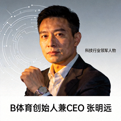 B体育创始人兼CEO张明远先生半身照 - 科技行业领军人物