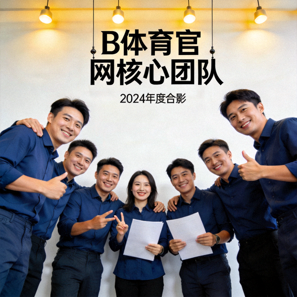 B体育官网核心团队成员合影 - 充满活力与协作精神的团队