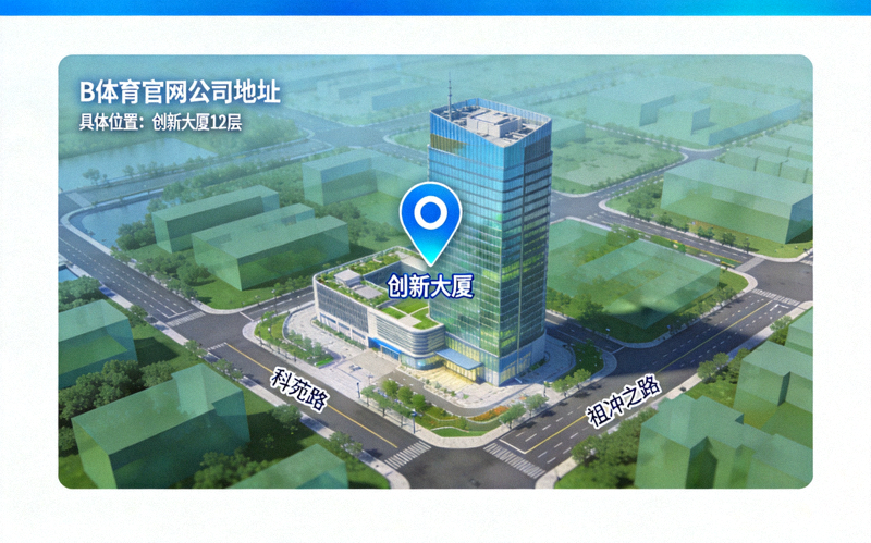 B体育官网公司地址地图定位 - 上海市浦东新区张江高科技园区创新大厦具体位置