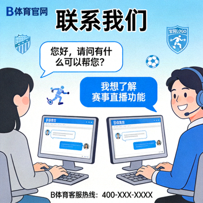 B体育官网联系我们页面主视觉插图 - 客服人员与用户在线沟通场景