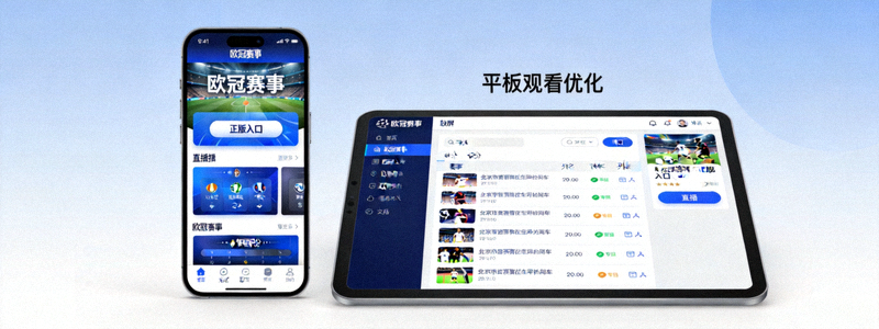 欧冠赛事移动端正版入口适配界面 - 手机和平板观看优化