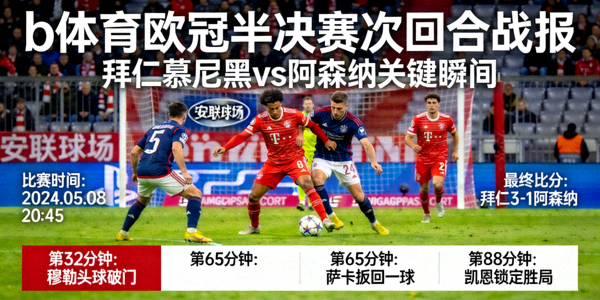 b体育欧冠半决赛次回合战报 - 拜仁慕尼黑对阵阿森纳关键瞬间