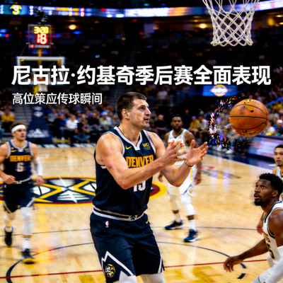 尼古拉·约基奇季后赛全面表现 - 高位策应传球瞬间