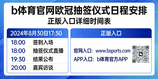 b体育官网欧冠抽签仪式日程安排 - 正版入口详细时间表