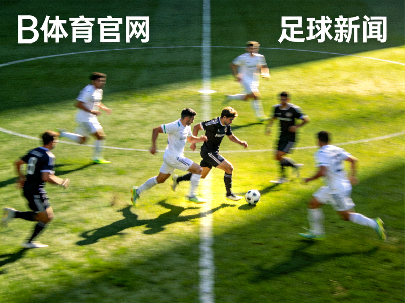 B体育官网新闻报道页背景图 - 足球场上球员激烈拼抢的瞬间
