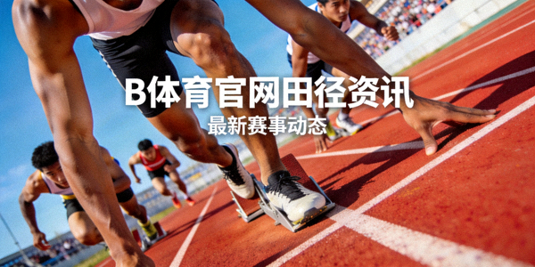 B体育官网田径资讯配图 - 田径跑道上运动员起跑冲刺