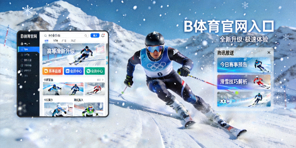 B体育官网入口全新升级界面与资讯推送功能 - 高山滑雪竞速场景